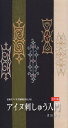 アイヌ刺しゅう入門 (チヂリ編)