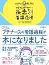 病期・発達段階の視点でみる 疾患別看護過程 (プチナースBOOKS)