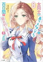 女同士とかありえないでしょと言い張る女の子を、百日間で徹底的に落とす百合のお話8 (GA文庫)