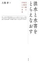 洪水と水害をとらえなおす-自然観の転換と川との共生