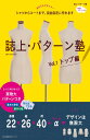 誌上・パターン塾 Vol.1 編 (文化出版局MOOKシリーズ)