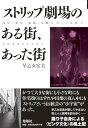 ストリップ劇場のある街、あった街⸺浅草・新宿・船橋・札幌の〈ピンク文化〉とそれを支えた人びと