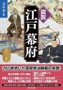 図説 江戸幕府