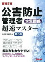 最短合格 公害防止管理者 水質関係 超速マスター 第5版 学習スタートから直前総まとめまで幅広く役立つ一冊(TAC出版)