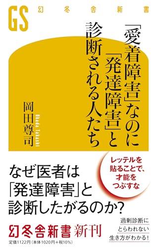 愛着障害なのに発達障害と診断される人たち (幻冬舎新書 720)のサムネイル