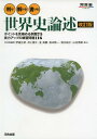 判る!解ける!書ける!世界史論述 (河合塾シリーズ)