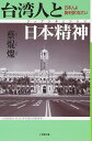 台湾人と日本精神 (小学館文庫 R さ- 16-1)