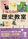 手塚治虫の歴史教室
