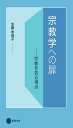 宗教学への扉: 宗教を見る視点