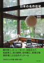 日本の名作住宅 エレメント&ディテール
