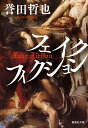 フェイクフィクション (集英社文庫)