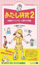 あたし研究〈2〉自閉症スペクトラム―小道モコの場合