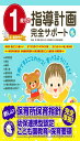 1歳児の指導計画完全サポートCD-ROMつき (しんせい保育の本)