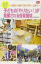 0-5歳児子どものやりたい!が発揮される保育環境: 主体的・対話的で深い学びへと誘う