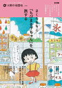 さくらももこ『ちびまる子ちゃん』を旅する (別冊太陽 太陽の地図帖)