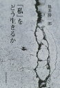 私をどう生きるか