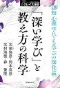 深い学びと教え方の科学: 認知心理学による学びの深化論 (クレイス叢書 04)