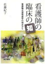 看護師の臨床の『知』: 看護職生涯発達学の視点から