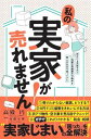 私の実家が売れません!