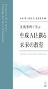 実践事例で学ぶ 生成AIと創る未来の教育