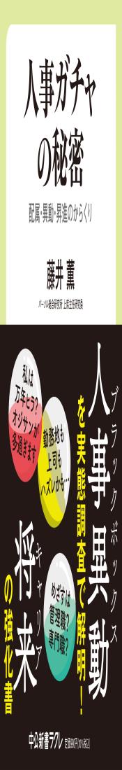 人事ガチャの秘密-配属・異動・昇進のからくり (中公新書ラクレ 788)
