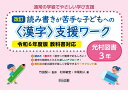 改訂 読み書きが苦手な子どもへの<漢字>支援ワーク 光村図書3年 令和6年度版教科書対応 (通常の学級でやさしい学び支援)
