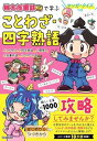 マンガ・クイズつき『桃太郎電鉄』で学ぶことわざ・四字熟語攻略