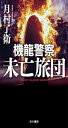 機龍警察 未亡旅団 (ハヤカワ文庫JA)