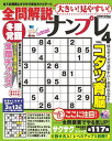 大きい!見やすい!全問解説ナンプレ vol.4 (SAKURA MOOK)
