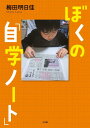 ぼくの自学ノート