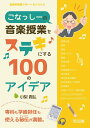 こなっしーの音楽授業をステキにする100のアイデア (音楽科授業サポートBOOKS)