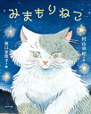みまもりねこ (一般書)