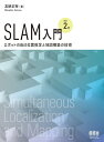 SLAM入門(改訂2版): ―ロボットの自己位置推定と地図構築の技術―