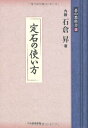 定石の使い方