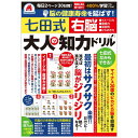 脳の健康寿命を延ばす! 七田式 大人の知力ドリル 右脳 (バラエティ)