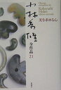 小林秀雄全作品 21