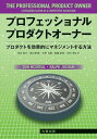プロフェッショナルプロダクトオーナー: プロダクトを効果的にマネジメントする方法