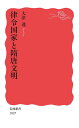律令国家と隋唐文明 (岩波新書 新赤版 1827)