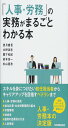 人事・労務の実務がまるごとわかる本