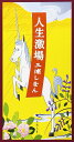 人生激場 (新潮文庫)