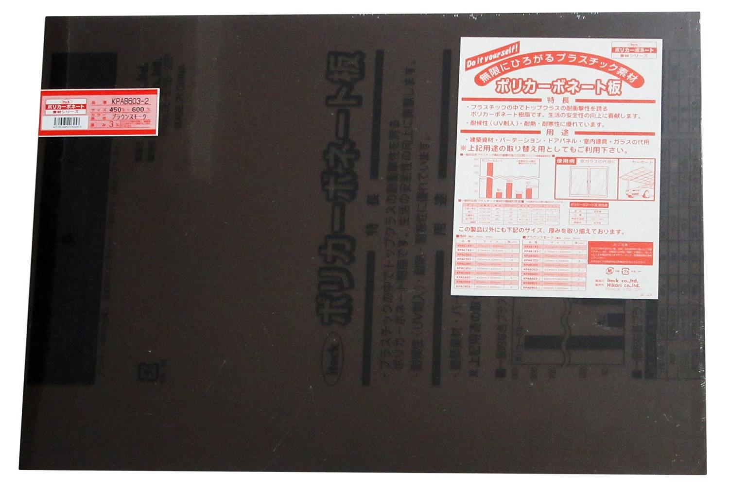 光 ポリカーボネート樹脂板(UV剤入) ブラウンスモーク 450×600×3mm 00869080-1 KPAB603-2