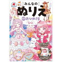 【みんなのぬりえ Sweetsいっぱい おひめさま】知育玩具のシルバーバック 幼稚園 小学校 入園 入学 お祝い プレゼント (バラエティ)