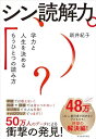 シン読解力: 学力と人生を決めるもうひとつの読み方