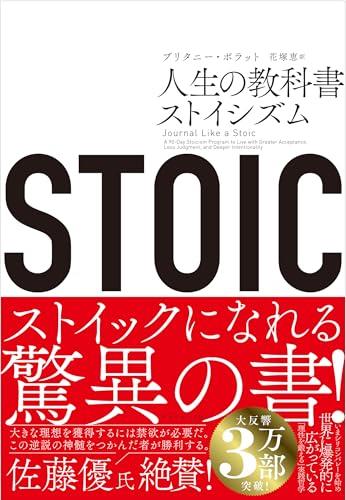 STOIC 人生の教科書ストイシズム