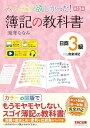 みんなが欲しかった! 簿記の教科書 日商3級 商業簿記 第13版 日商簿記 ネット試験 統一試験 完全対応(TAC出版) (みんなが欲しかったシリーズ)