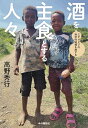 酒を主食とする人々: エチオピアの科学的秘境を旅する