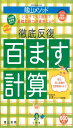 <教育技術MOOK>陰山メソッド 徹底反復百ます計算