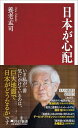 日本が心配 (PHP新書)