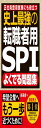 史上最強の転職者用SPIよくでる問題集