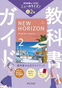 中学教科書ガイド 英語 2年 東京書籍版
